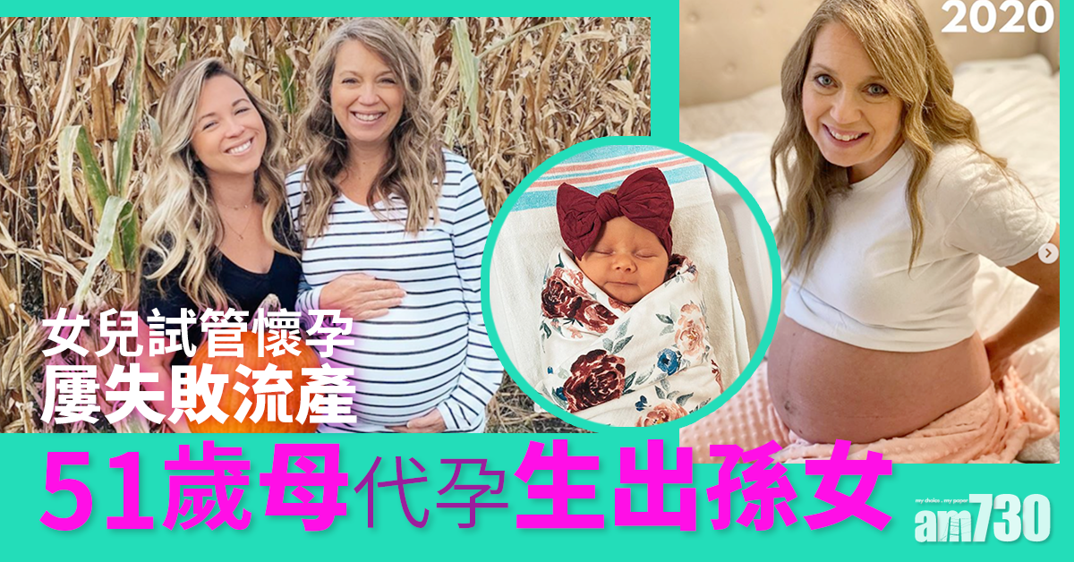 【母愛偉大】女兒試管懷孕屢失敗流產　51歲母代孕生出孫女