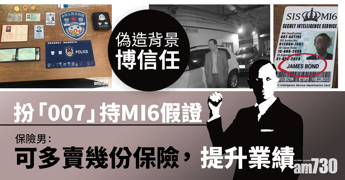 扮「007」持MI6假證 保險男：可博信任開多幾張單