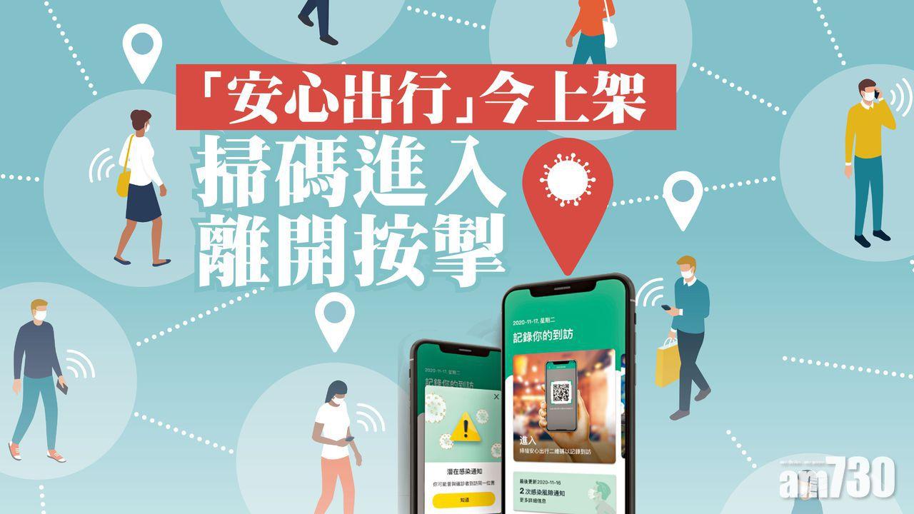 「安心出行」今上架 掃碼進入 離開按掣
