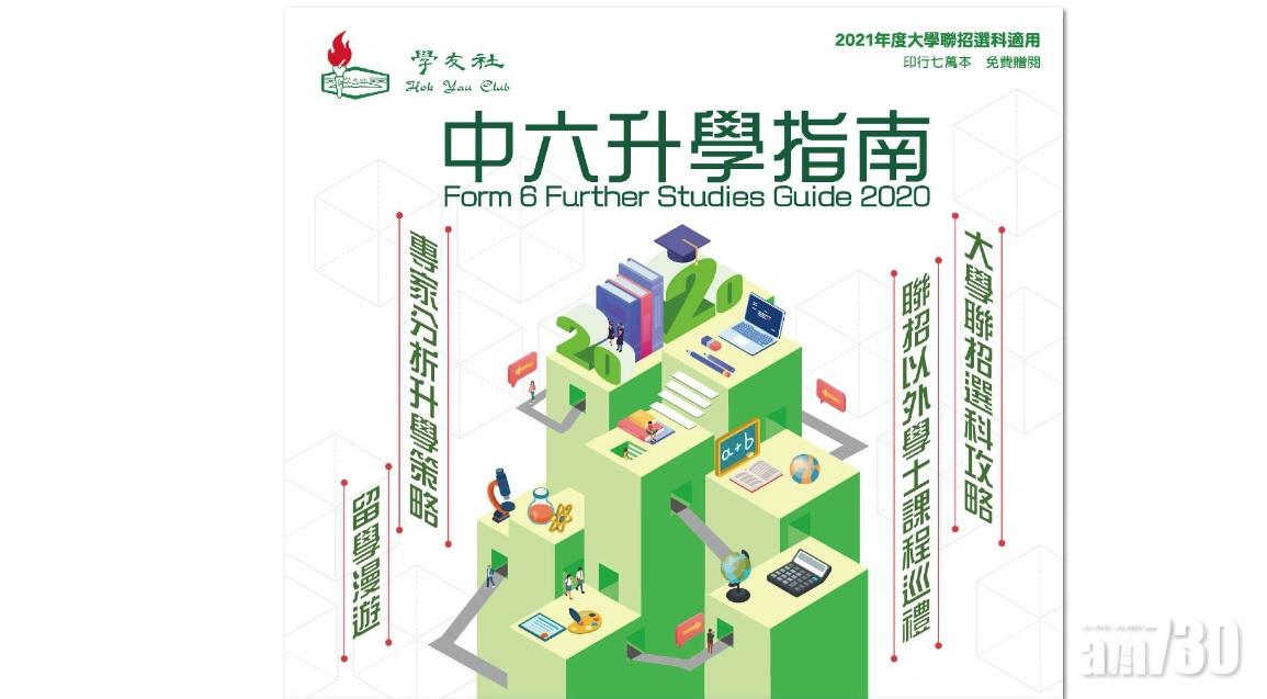 學友社升學指南備電子版 助DSE考生填報聯招志願