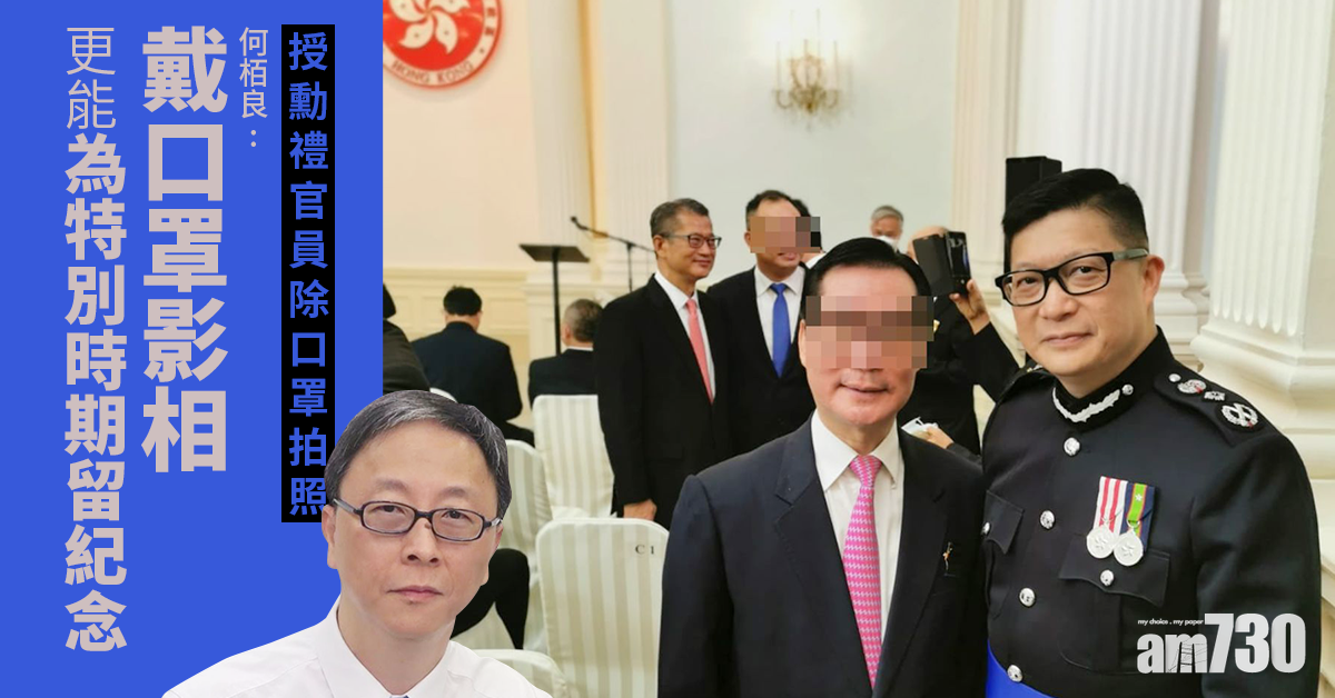 【新冠肺炎】批授勳禮官員除口罩拍照    何栢良：令防疫措施說服力打折扣