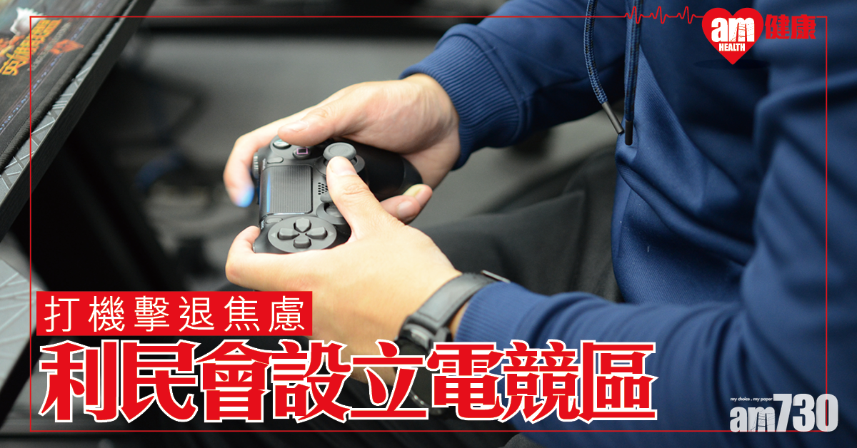 打機擊退焦慮 利民會設電競區促進社區精神健康