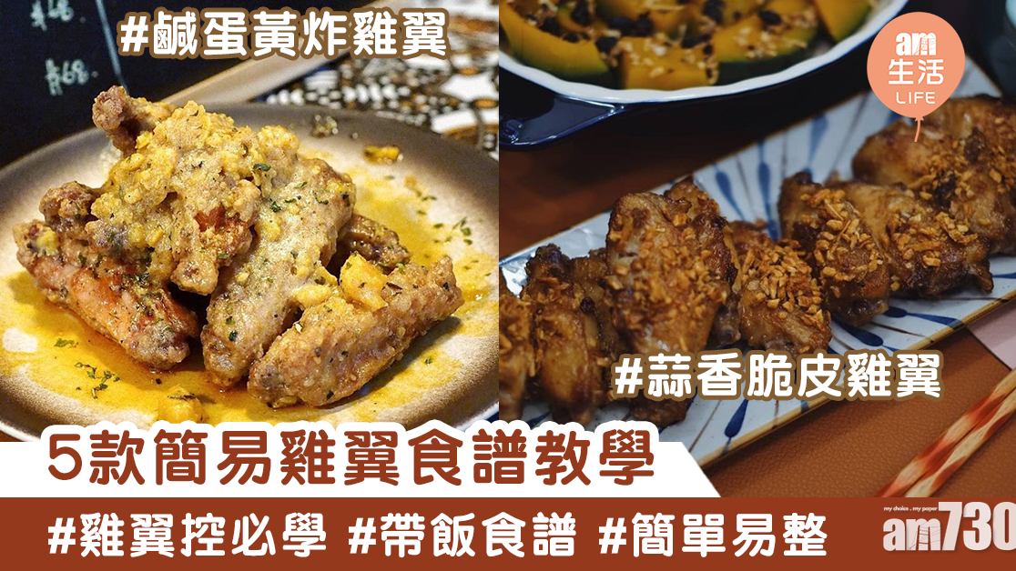 雞翼食譜｜蠔油炆雞翼、蜜汁雞翼、鹹蛋黃炸雞翼 5款必學雞翼帶飯菜式