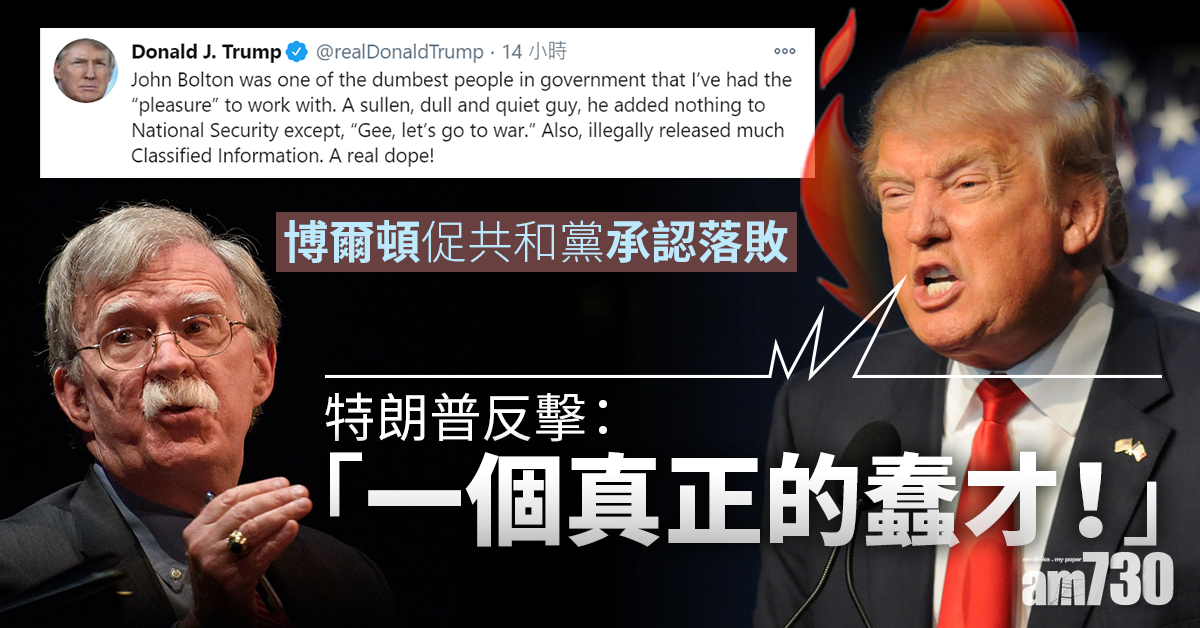 【美國大選】博爾頓促共和黨承認落敗  特朗普：佢係政府內最蠢嘅人之一