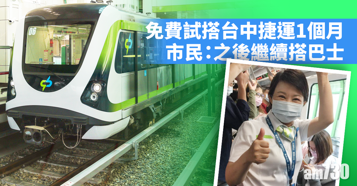 【台中捷運】今起免費試搭1個月 市民：之後繼續搭巴士