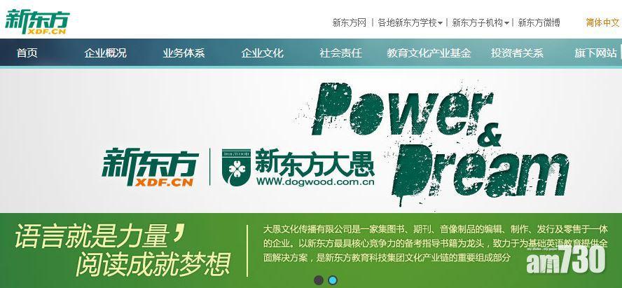 【新股登場】新東方超配權悉數行使 多籌15億