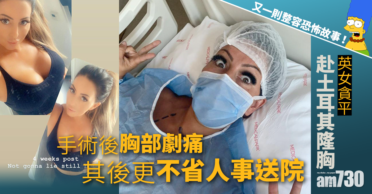 【整容風險】貪平赴土耳其隆胸 英女返家才知自己「死過」