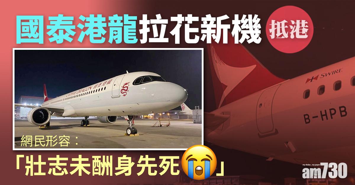 國泰港龍拉花新機抵港　網民形容「成件事好傷感」