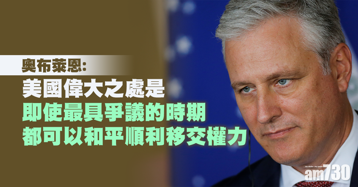 【美國大選】奧布萊恩冀特朗普續任  但承諾有專業的權力交接