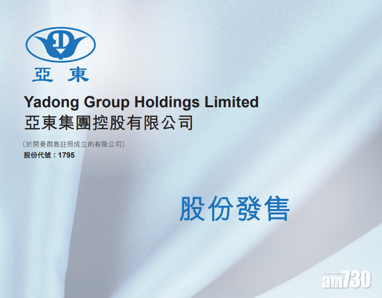 【新股登場】亞東1手分配率25% 配售認購不足