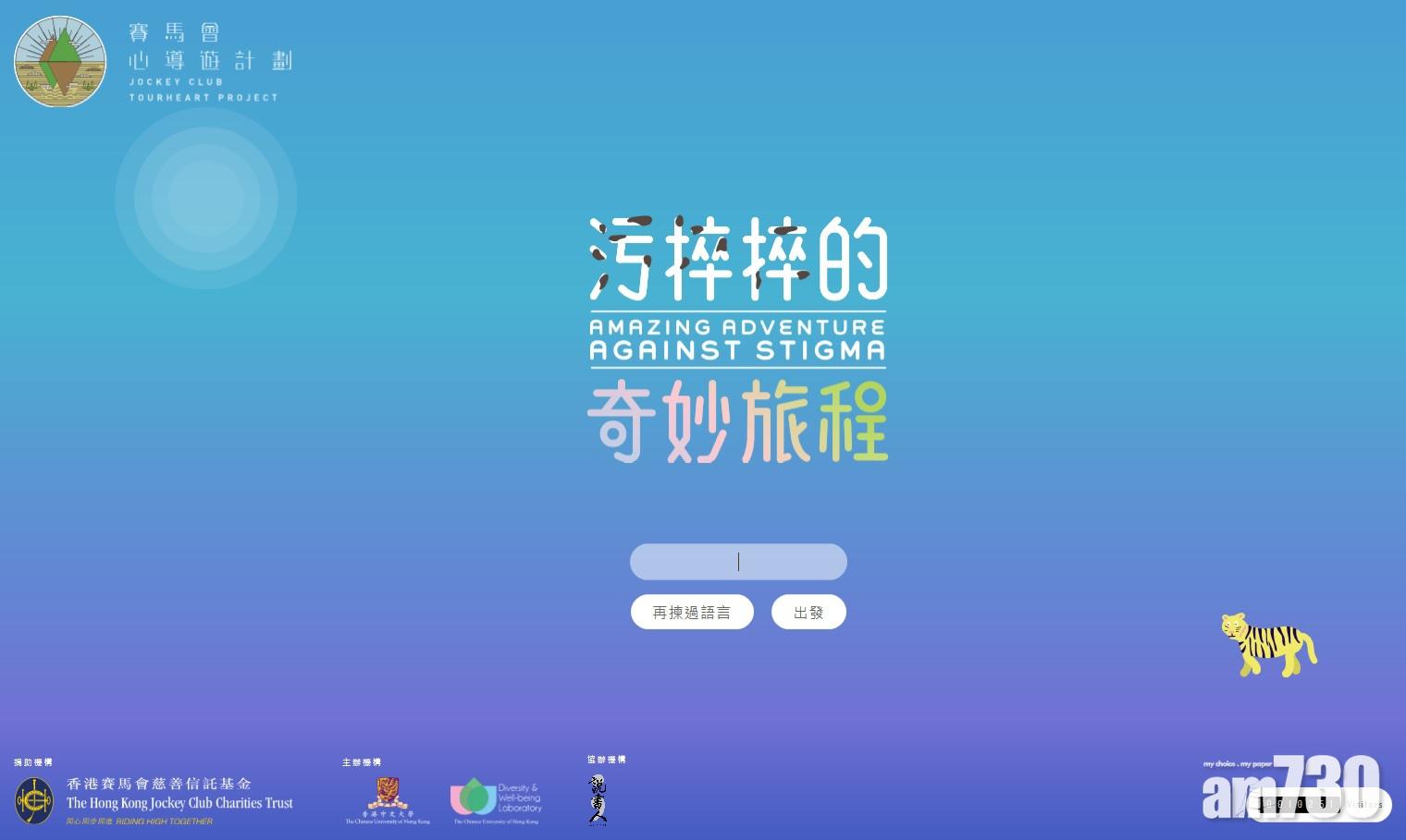 【打破歧視】中大賽馬會心導遊計劃推網上體驗旅程去精神病污名