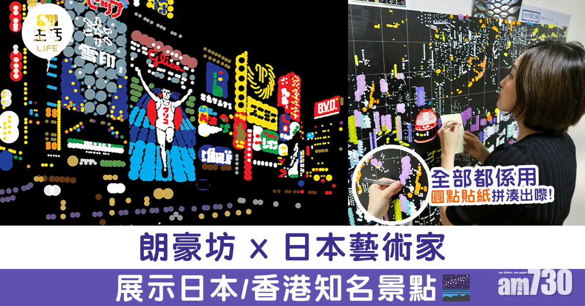朗豪坊 x 日本藝術家 以圓點貼紙拼湊出日本/香港知名景點
