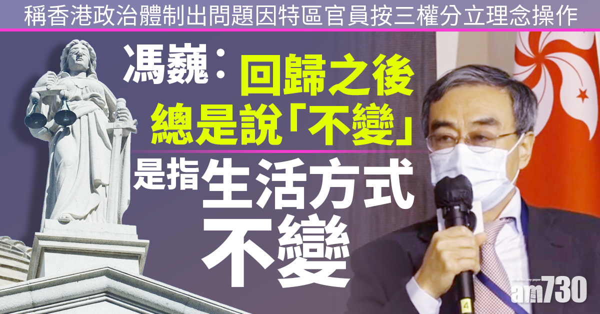 馮巍︰香港政治體制出問題因特區官員按三權分立理念操作
