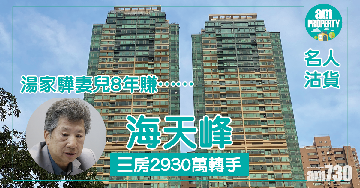 【名人沽貨】湯家驊妻兒沽海天峰三房 帳賺4球