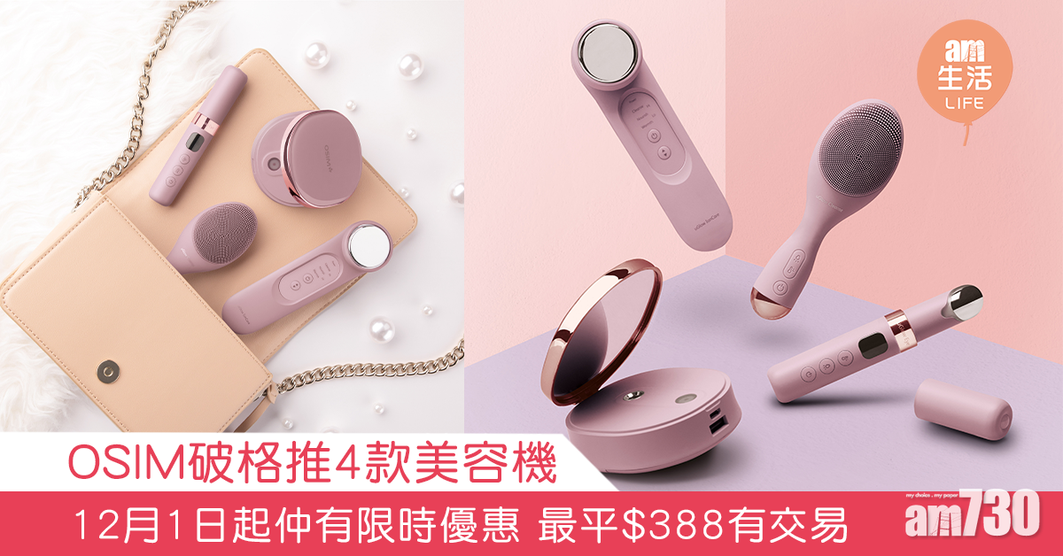 OSIM破格推4款美容機 12月1日起仲有限時優惠 最平$388有交易