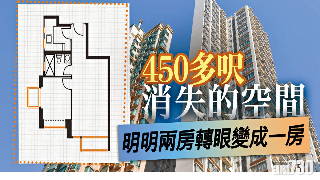 【HOUSE730搵樓大本營】450多呎消失的空間  明明兩房轉眼變成一房