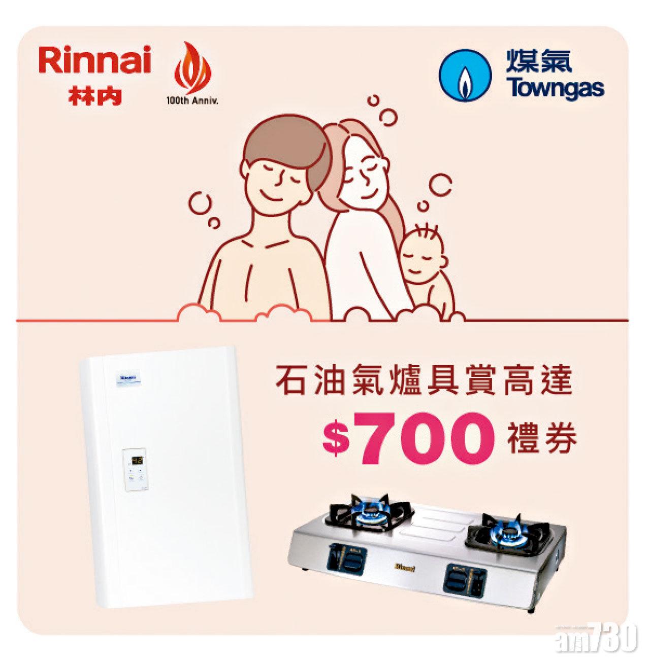 林內石油氣爐送高達$700禮券 