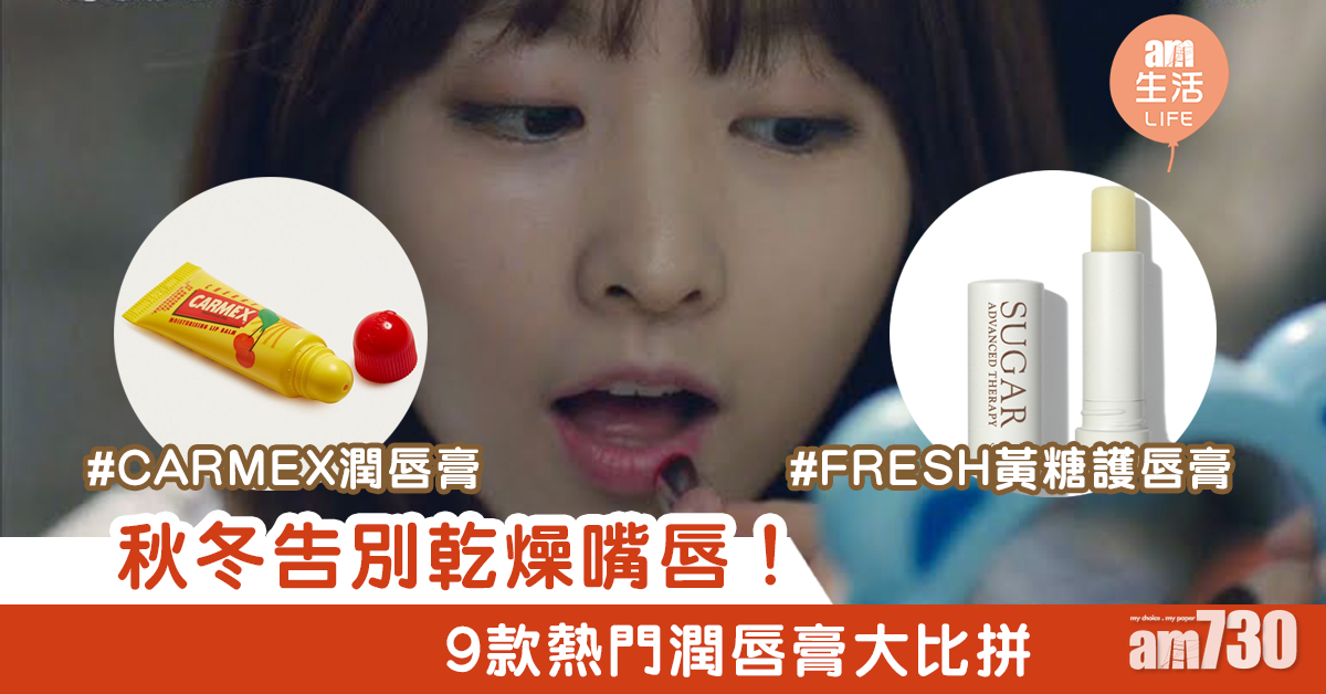 【秋冬必備】9款大熱潤唇膏大比拼　性價比高、保濕力高、敏感都用得
