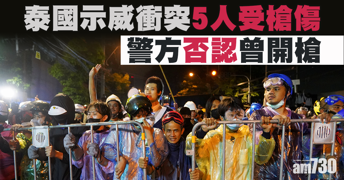 泰國示威衝突5人受槍傷  警方否認曾開槍