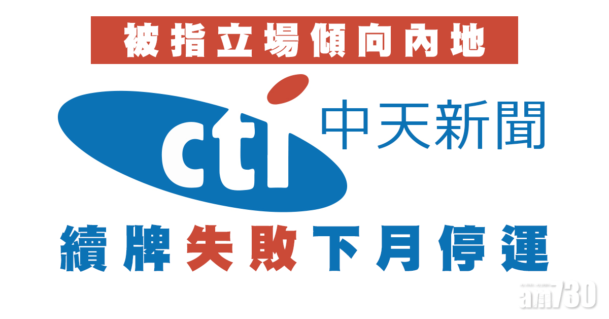 【7比0全票通過】台灣中天新聞台續牌失敗下月停運