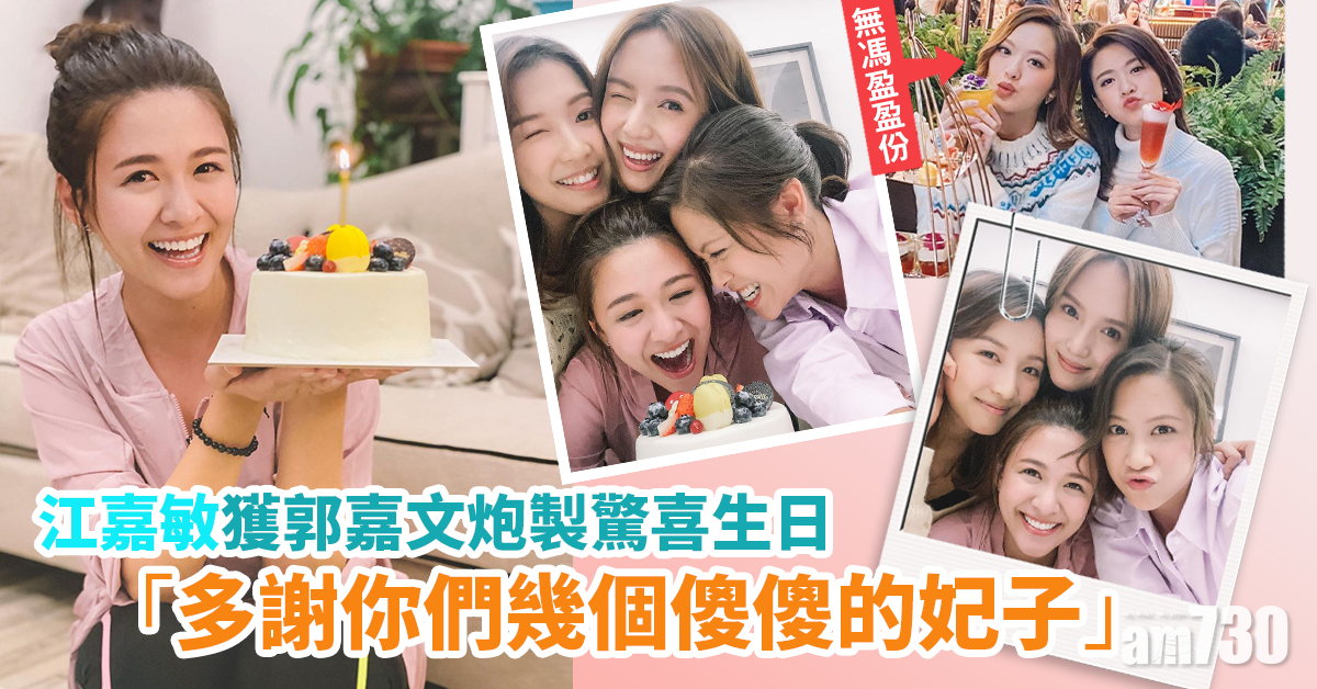 【又話唔熟？】江嘉敏獲郭嘉文炮製驚喜生日 馮盈盈無份
