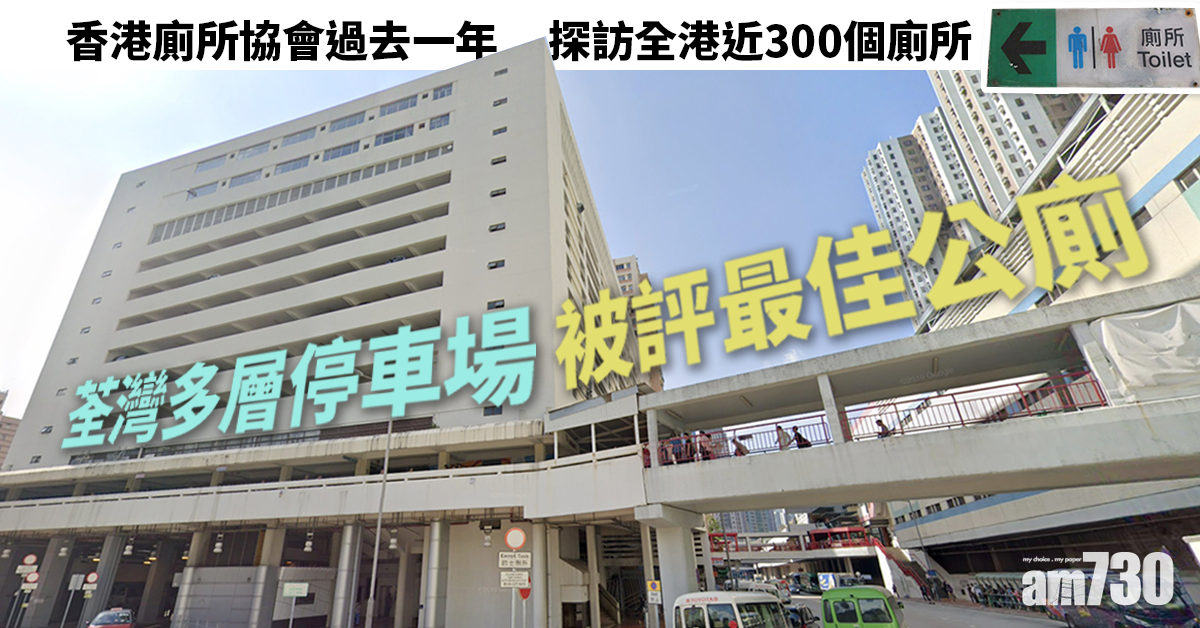 廁所協會倡設腳踏式自動廁板　荃灣多層停車場被評最佳公廁