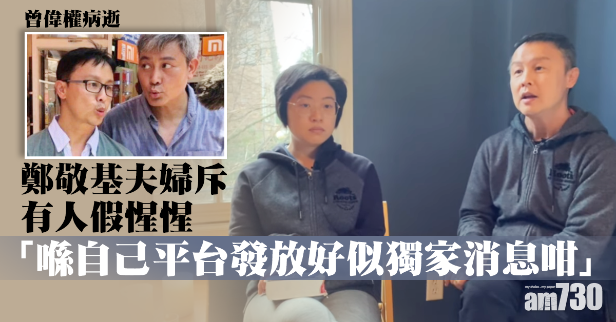 【曾偉權病逝】分享好友抗癌點滴 鄭敬基夫婦斥有人假惺惺