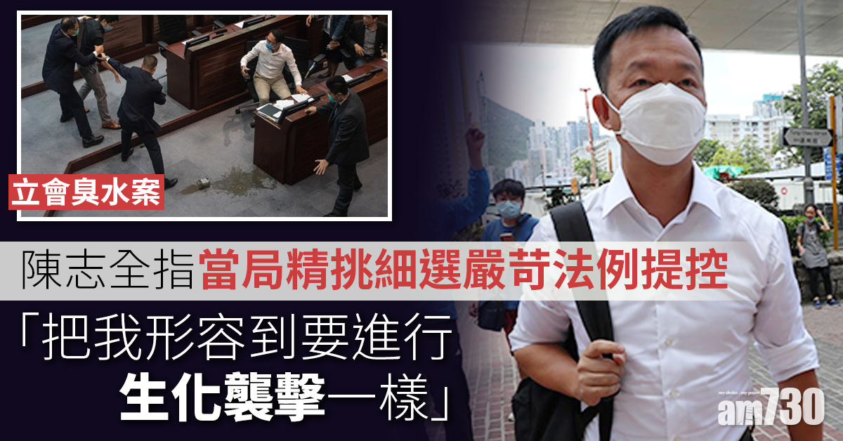 【立會臭水】陳志全明提堂 指當局精挑細選嚴苛法例提控
