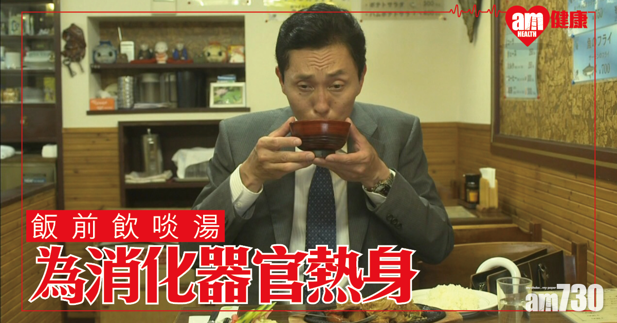 飯前飲湯 為消化器官做熱身