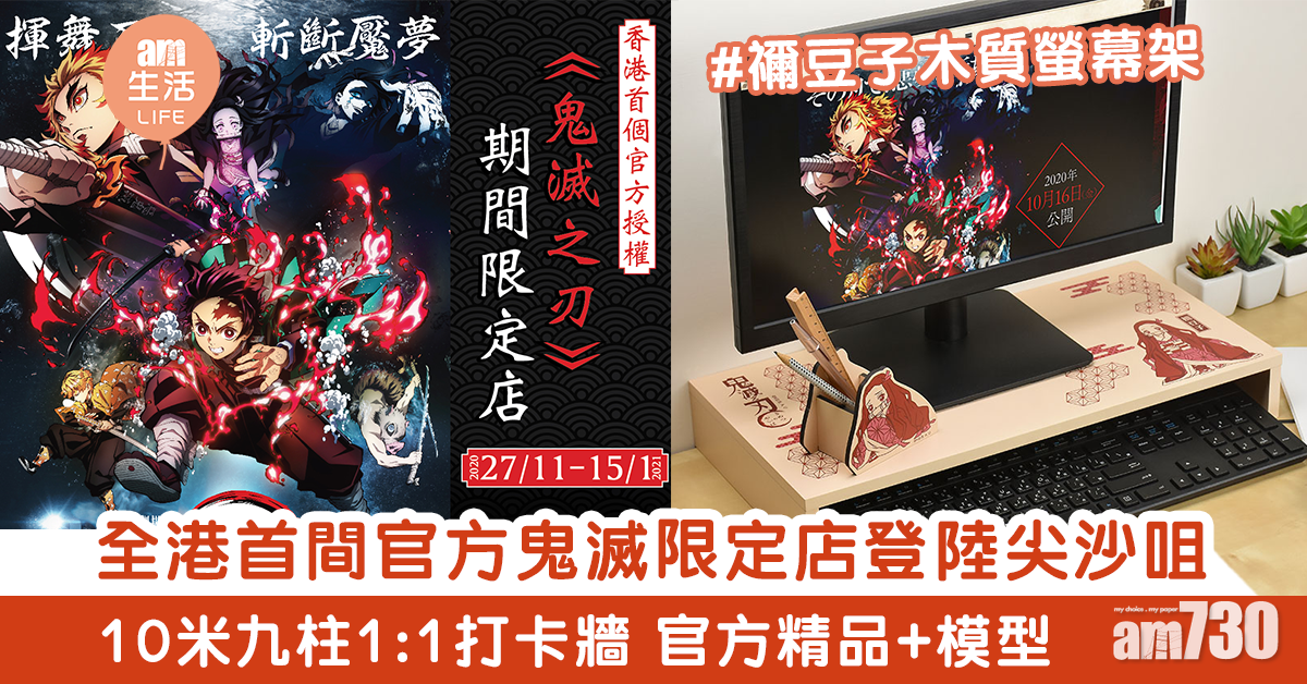 【鬼滅之刃】全港首間官方限定店登陸K11　九柱+四大主角打卡位/必買官方精品模型