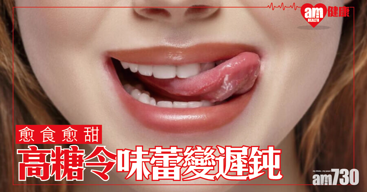 愈吃愈甜？研究證高糖令味蕾變遲鈍