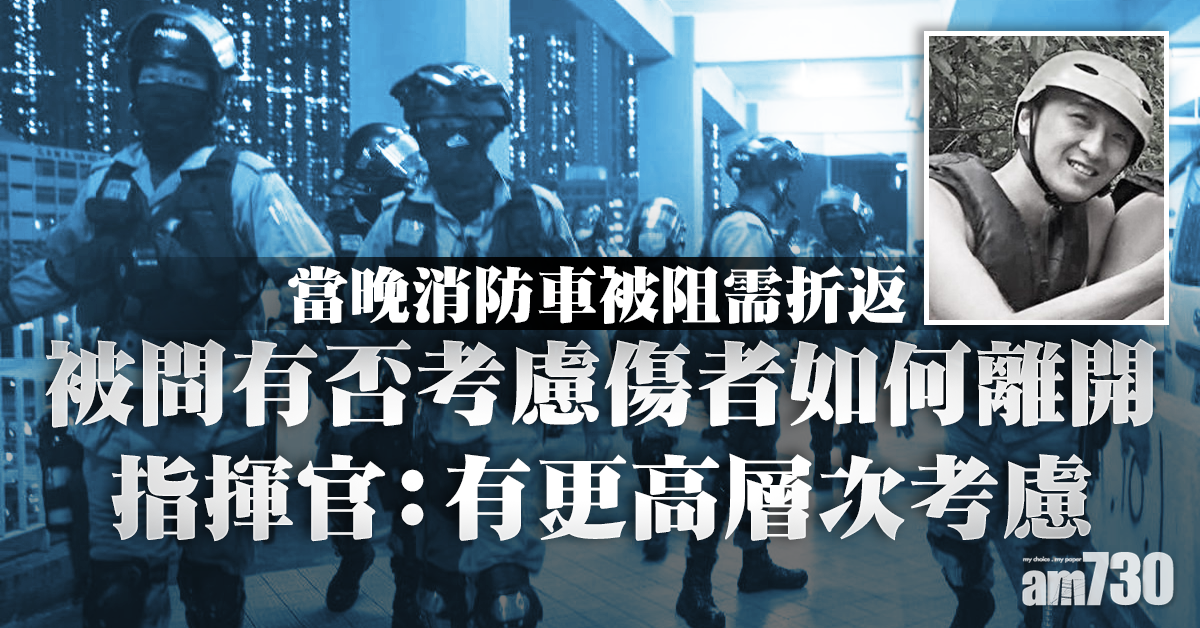 【周梓樂死因研訊】被問有否考慮傷者如何離開　指揮官：有更高層次考慮