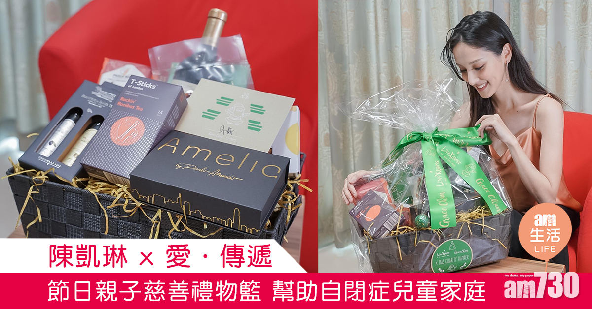 陳凱琳 x 愛·傳遞 節日親子慈善禮物籃 幫助自閉症兒童家庭