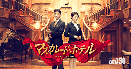 【木村 長澤再合作】《假面酒店》續集明年上映
