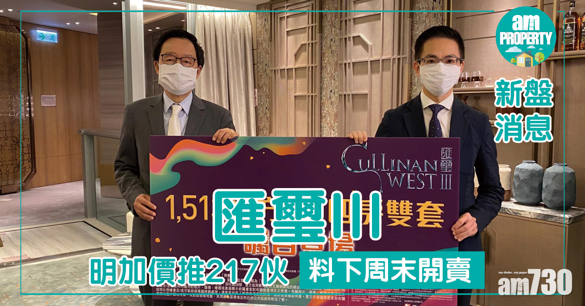 【新盤消息】匯璽III明加價推217伙 料下周末開賣