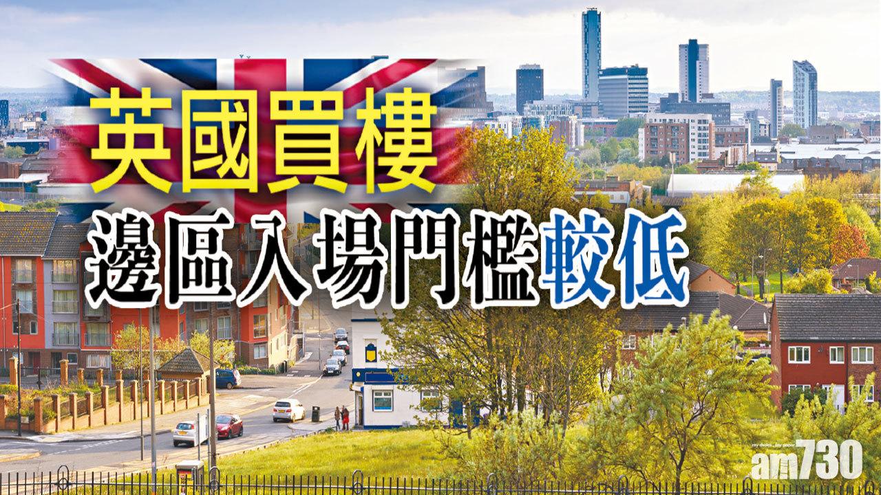 【HOUSE730搵樓大本營】英國買樓 邊區入場門檻較低