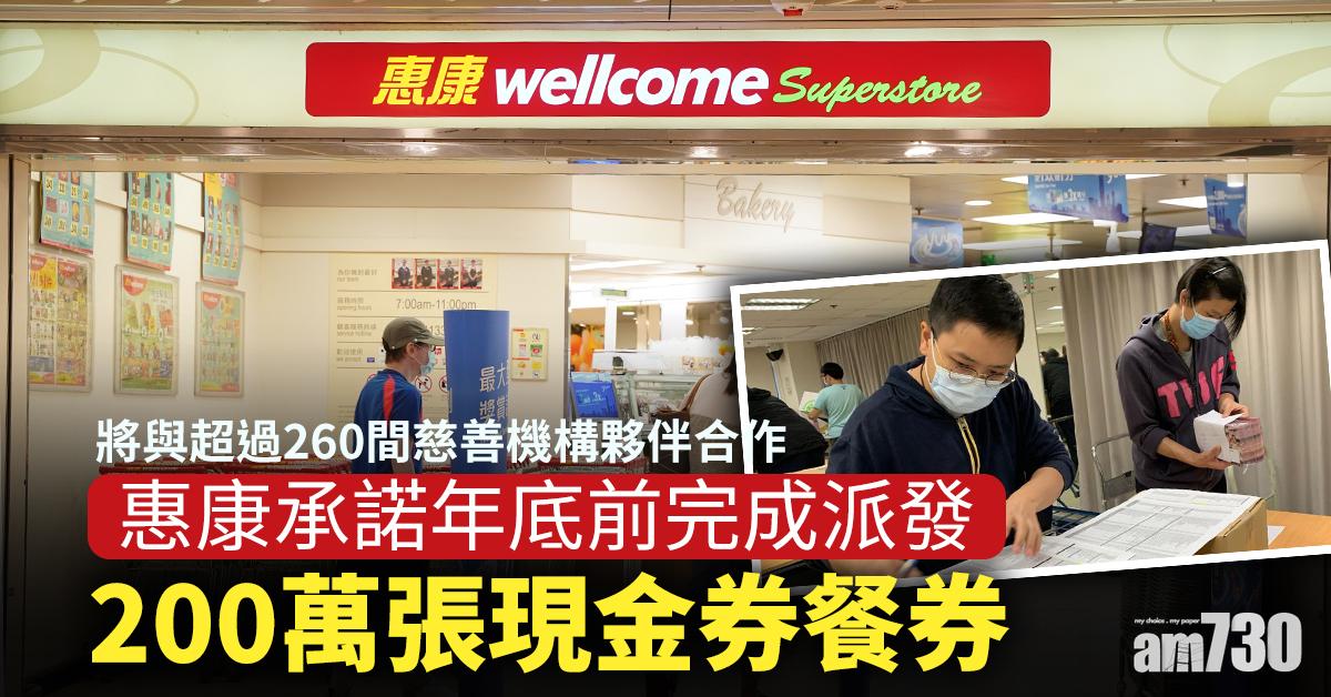 惠康「點點心意」計劃招募逾260慈善夥伴 承諾年底前完成派發200萬張現金券餐券