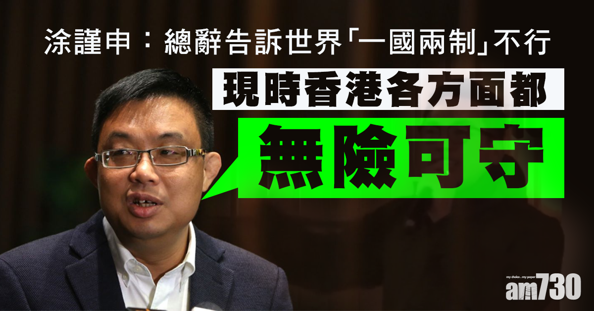 【DQ議員】涂謹申：總辭告訴世界「一國兩制」不行
