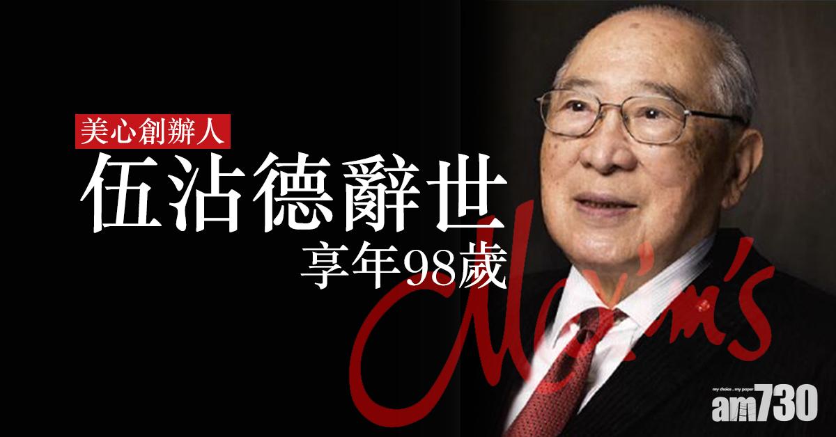 美心創辦人伍沾德辭世　享年98歲