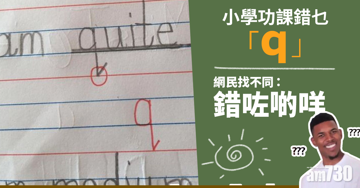 【網上熱話】小學功課錯乜「q」　網民找不同：錯咗啲咩