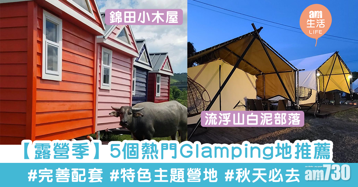 【本地秋季旅行】空手去露營！5個豪華露營體驗地推薦