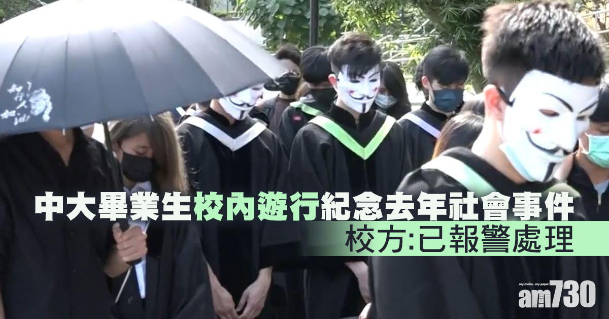 中大畢業生校內遊行  紀念去年社會事件