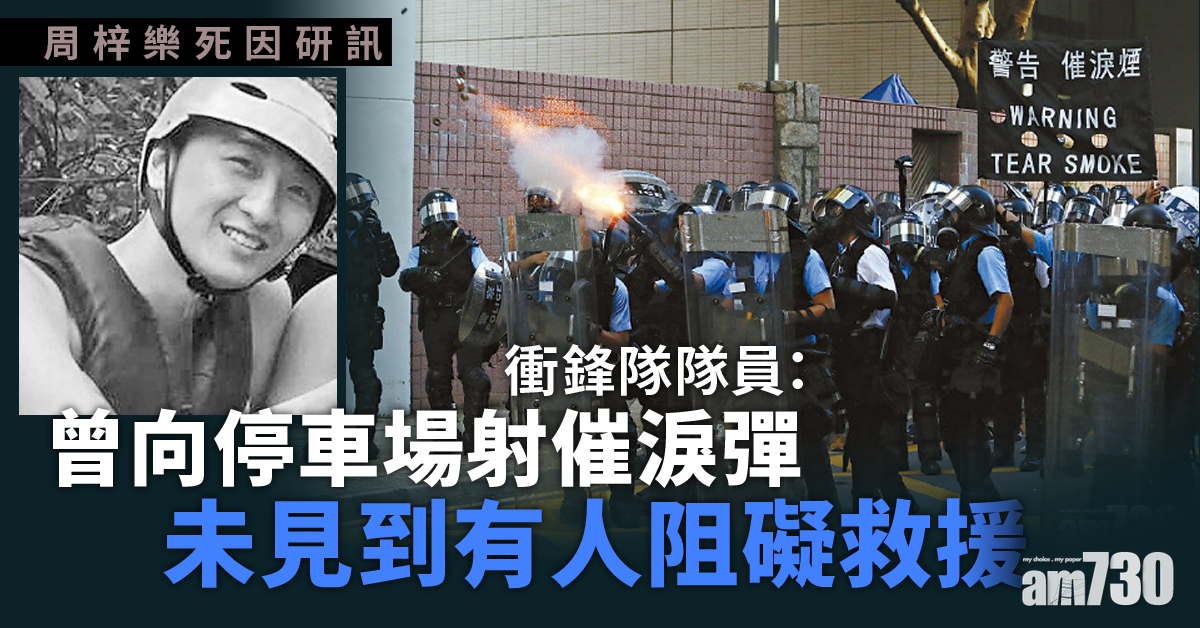 【周梓樂死因研訊】曾向停車場射催淚彈  隊員：不見有人阻礙救援