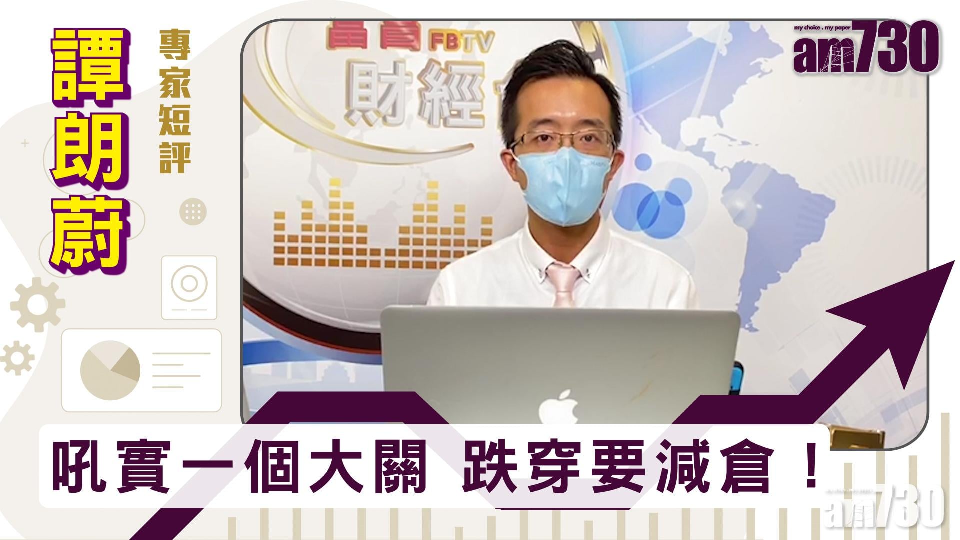 【譚朗蔚專家短評】吼實一個大關 跌穿要減倉！