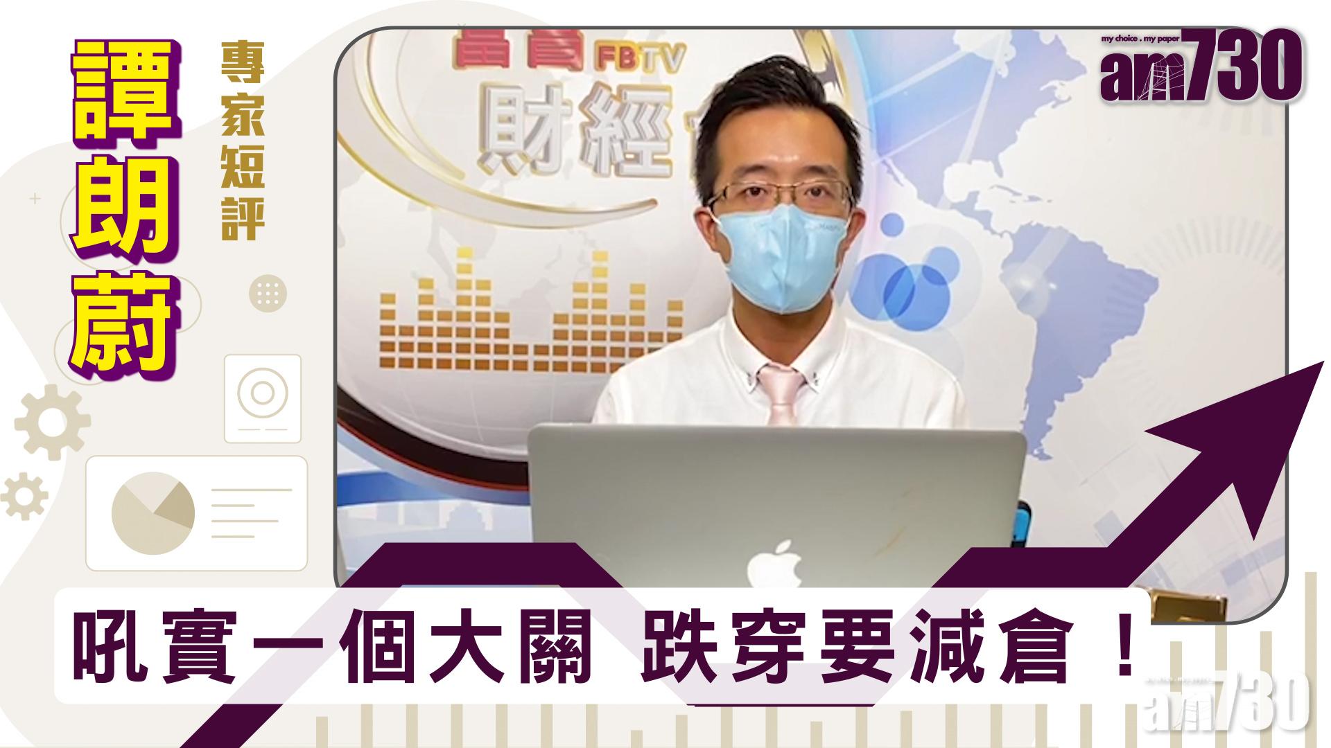 【譚朗蔚專家短評】吼實一個大關 跌穿要減倉！
