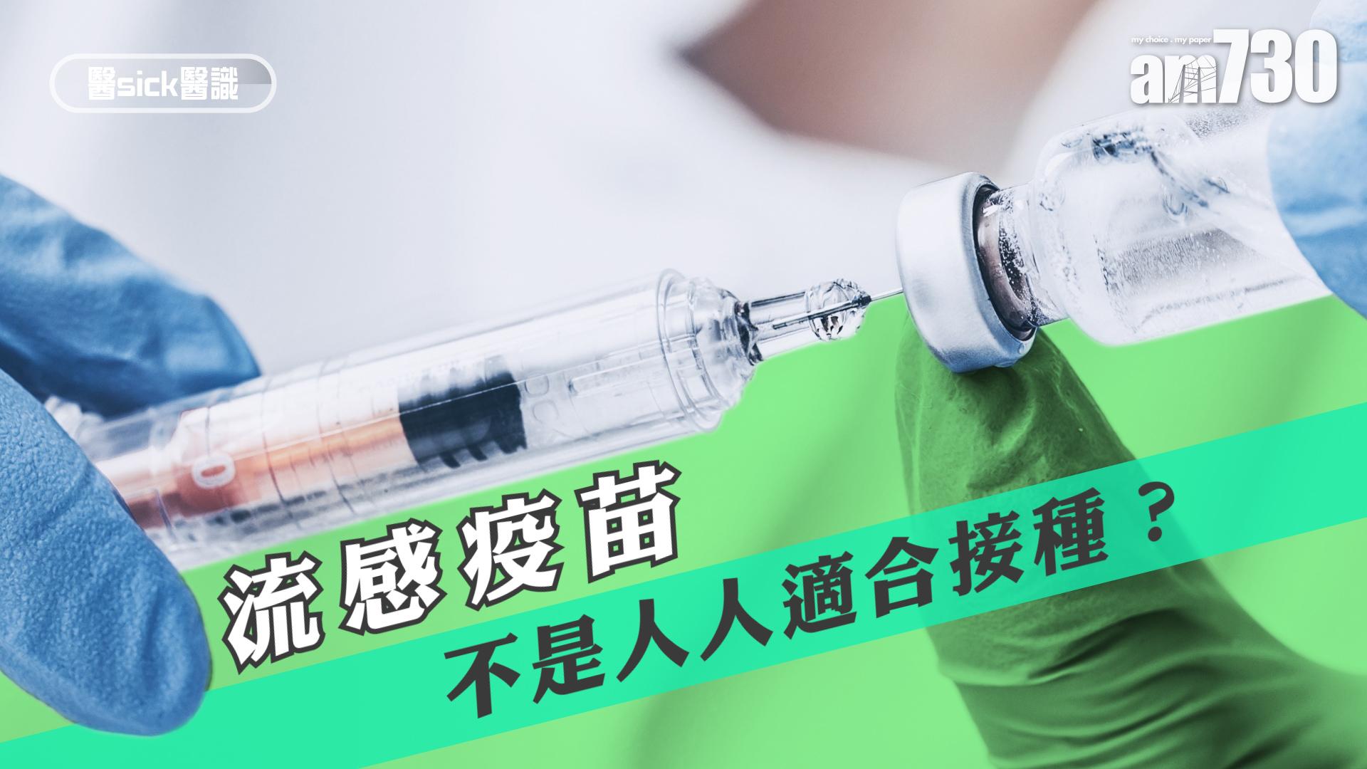 流感疫苗 不是人人適合接種？