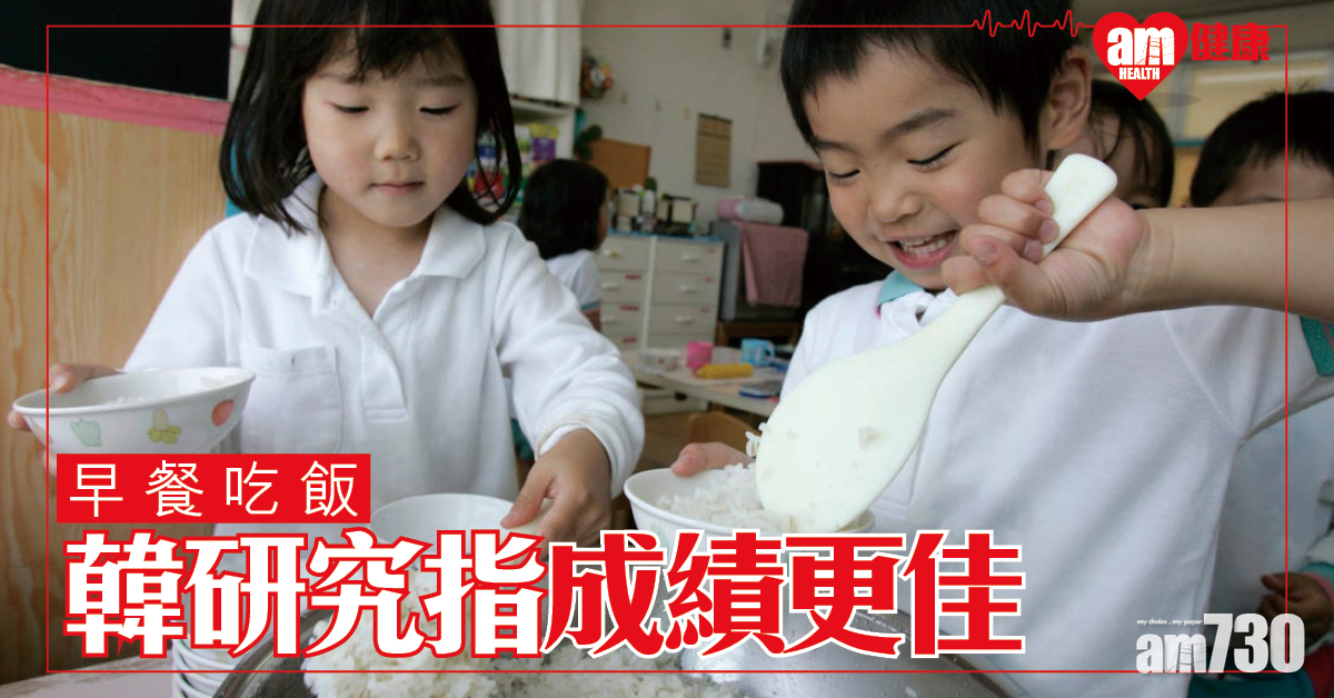 早餐吃飯增學生專注力？