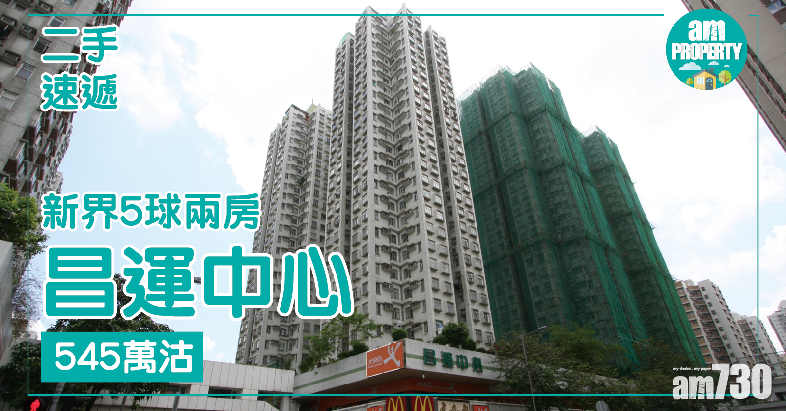 【二手速遞】新界5球兩房！昌運中心545萬沽