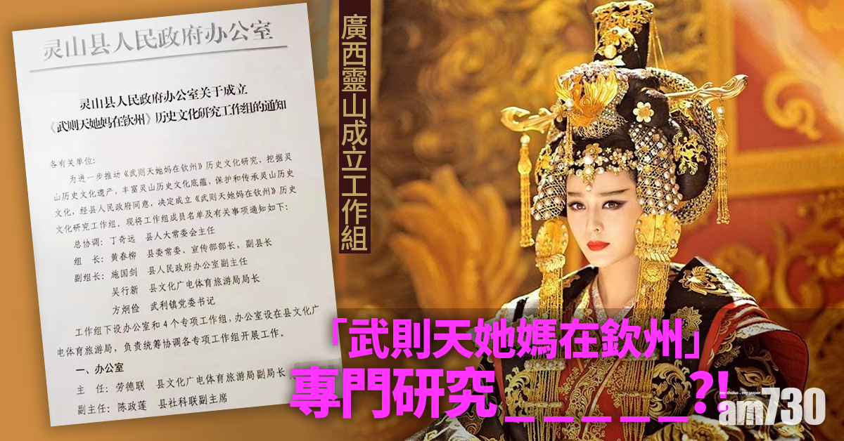 【網上熱話】「武則天她媽在欽州」係乜料？