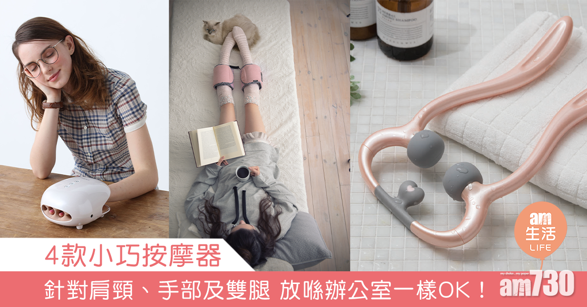 4款小巧按摩器 針對肩頸、手部及雙腿 放喺辦公室一樣OK！